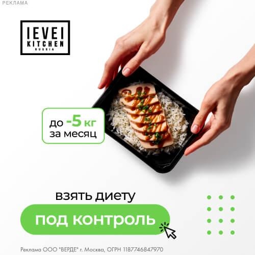 Level Kitchen правильное питание с доставкой
